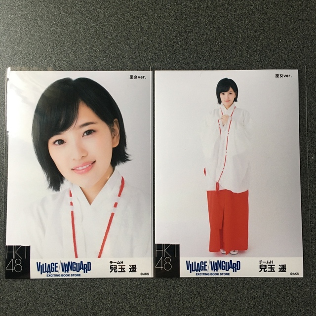 HKT48(エイチケーティーフォーティーエイト)の兒玉遥 HKT48 ヴィレッジヴァンガード 巫女ver. 限定生写真 エンタメ/ホビーのタレントグッズ(アイドルグッズ)の商品写真