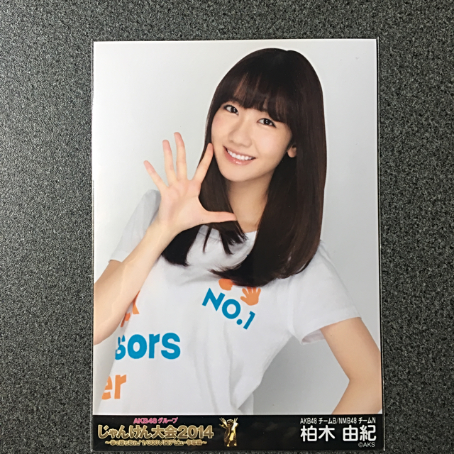 AKB48(エーケービーフォーティーエイト)のAKB48 柏木由紀 じゃんけん大会 2014 会場 生写真 エンタメ/ホビーのタレントグッズ(アイドルグッズ)の商品写真