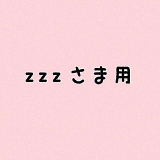 フランフラン(Francfranc)のzzzさま専用です(毛布)