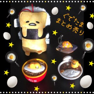 グデタマ(ぐでたま)の🍳ぐでたままとめ売り🍳❹点セット💛(キャラクターグッズ)