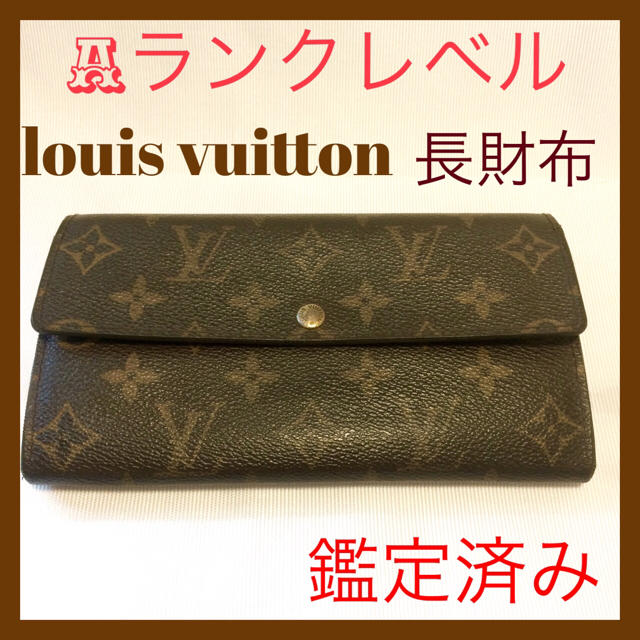 Aランクレベル♪louis vuitton ♪長財布