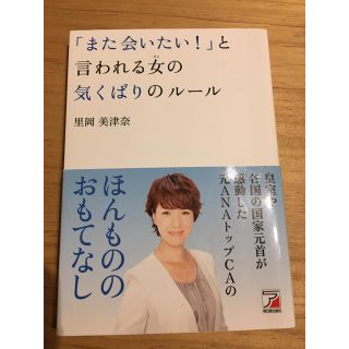 「また会いたい！」と言われる女の気くばりのルール(ノンフィクション/教養)