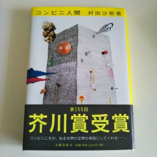 ブンゲイシュンジュウ(文藝春秋)のコンビニ人間(文学/小説)