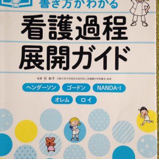 看護過程展開ガイド(健康/医学)