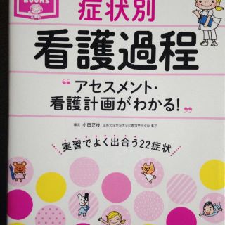 症状別看護過程 アセスメント・看護計画がわかる(健康/医学)