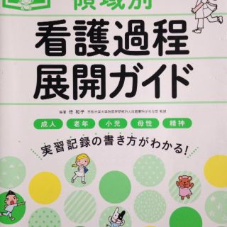 領域別看護過程展開ガイド(資格/検定)