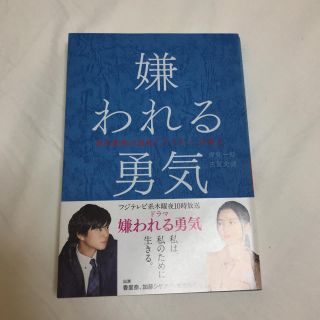 ダイヤモンドシャ(ダイヤモンド社)の嫌われる勇気(人文/社会)