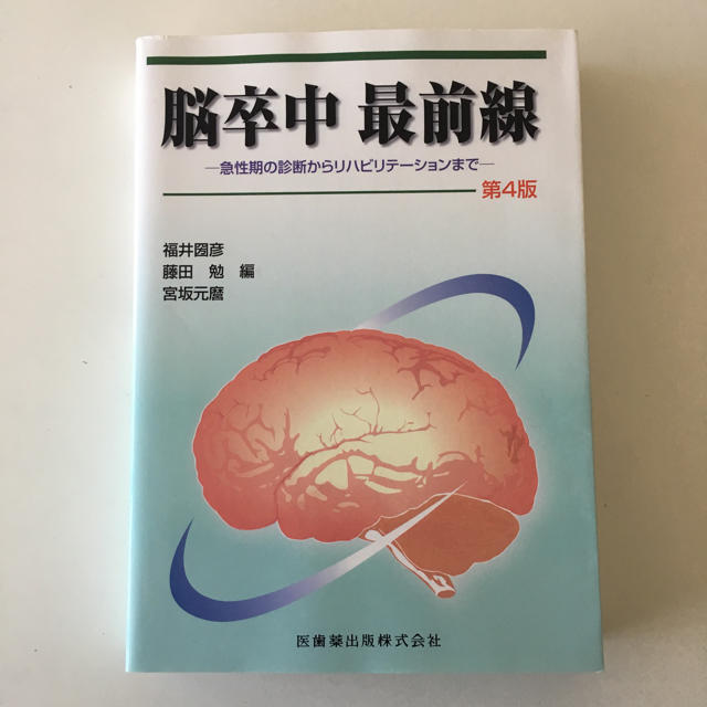 脳卒中最前線 エンタメ/ホビーの本(健康/医学)の商品写真