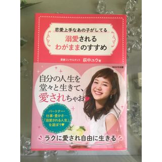 恋愛上手なあの子がしてる溺愛されるわがままのすすめ/萩中 ユウ(ファッション)