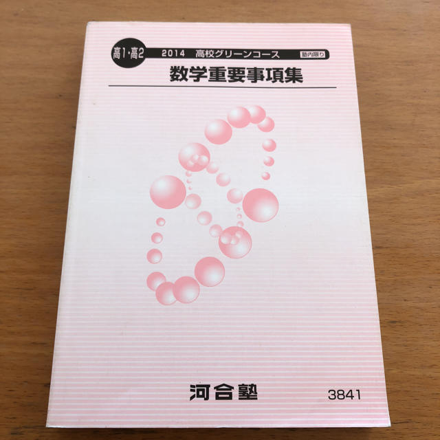 数学重要事項集 河合塾 エンタメ/ホビーの本(語学/参考書)の商品写真