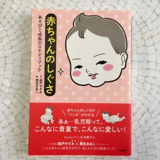 ヨウセンシャ(洋泉社)の赤ちゃんのしぐさ あそびと成長のスタディブック 文:森戸やすみ(住まい/暮らし/子育て)