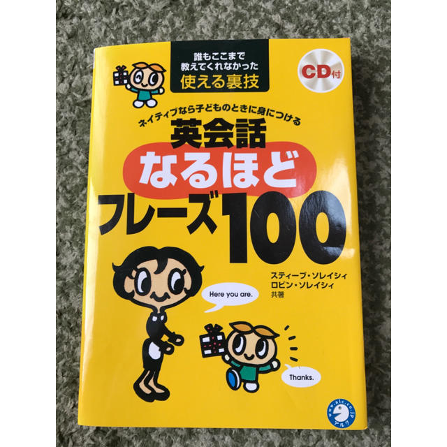 英会話なるほどフレーズ100 エンタメ/ホビーの本(趣味/スポーツ/実用)の商品写真