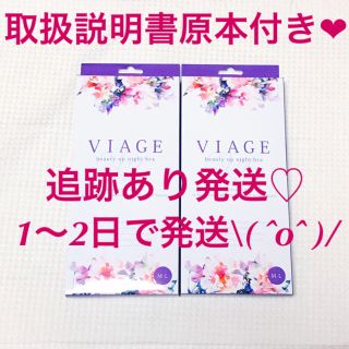 Viage ナイトブラ ❤︎2枚セット＋取説原本付き♡(ブラ)