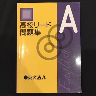 高校リード A 英語問題集(語学/参考書)