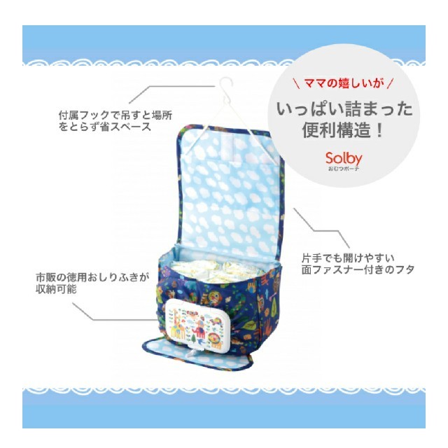 Solby(ソルビィ)のおむつポーチ キッズ/ベビー/マタニティのおむつ/トイレ用品(ベビーおむつバッグ)の商品写真