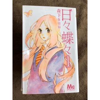 日々蝶々 全巻セット(少女漫画)