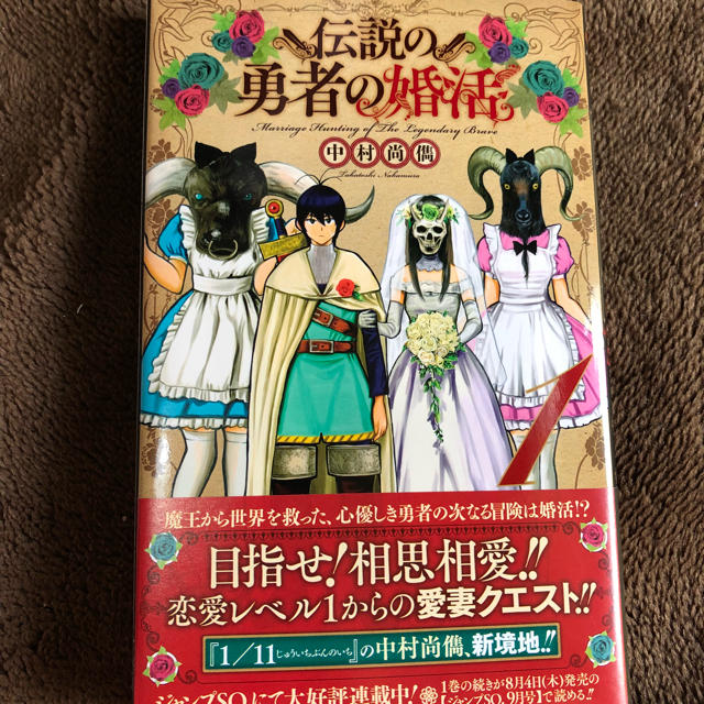 伝説の勇者の婚活 一巻 エンタメ/ホビーの漫画(少年漫画)の商品写真