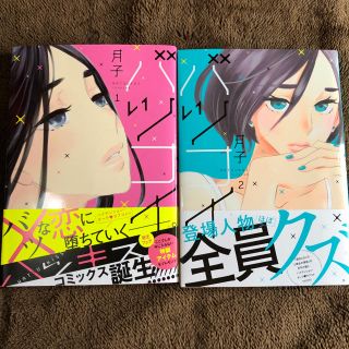 バツコイ 2巻セット(少女漫画)