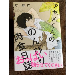 アヤメくんののんびり肉食日記 1〜7巻(少女漫画)