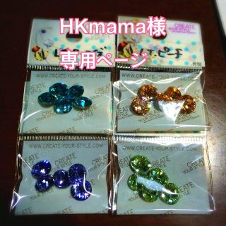 スワロフスキー(SWAROVSKI)のHKmama様。専用ページ(その他)