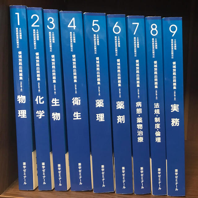 薬ゼミ 領域別既出問題集　9冊