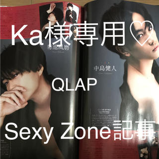 セクシー ゾーン(Sexy Zone)のKa様専用♡ Sexy Zone記事 QLAP 3月号(男性アイドル)