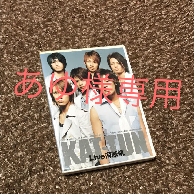 KAT-TUN(カトゥーン)のKAT-TUN海賊帆ライブDVD エンタメ/ホビーのDVD/ブルーレイ(ミュージック)の商品写真