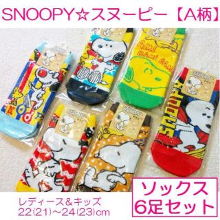 スヌーピー(SNOOPY)のスヌーピー◇靴下◇ソックス◇６足１組◇A柄◇306◇(ソックス)