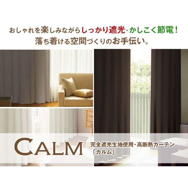 KARMA(カルマ)のampm様専用★高断熱1級遮光カーテン防音 遮熱 断熱  茶「カルム」2枚組 インテリア/住まい/日用品のカーテン/ブラインド(カーテン)の商品写真