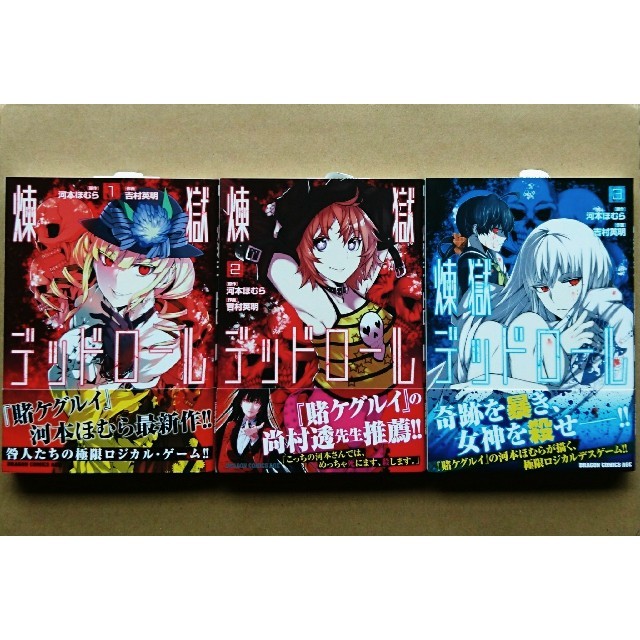 初版帯付き 煉獄デッドロール 1 3巻 吉村英明 河本ほむら 賭ケグルイの通販 By エゴ ラクマ 初版帯付き 煉獄デッドロール 1 3巻 吉村英明 河本ほむら 賭ケグルイの通販 By エゴ ラクマ