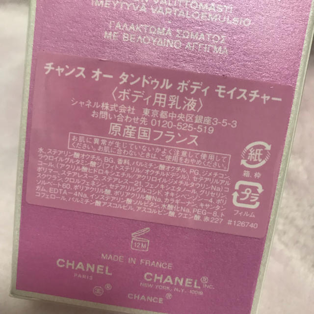 CHANEL(シャネル)のCHANEL チャンス ボディ用乳液 コスメ/美容のボディケア(ボディローション/ミルク)の商品写真