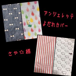 さや☆様 専用 アンジェレッテ抱っこ紐よだれカバー(外出用品)