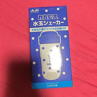 アサヒ(アサヒ)のカルピス シェイカー(容器)