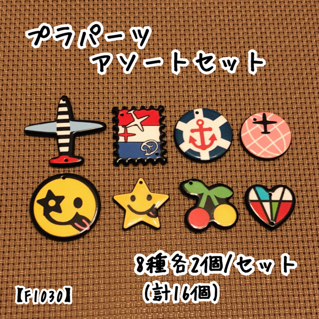 プラパーツ アソートセット