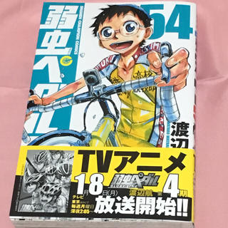 アキタショテン(秋田書店)の弱虫ペダル 54巻(少年漫画)