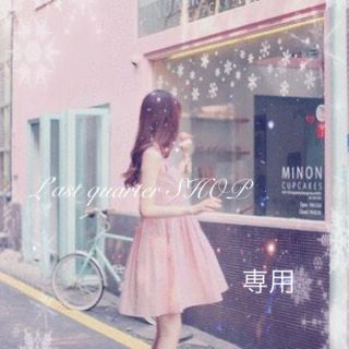 ミオレミュー(Miauler Mew)のetsuko様専用❥(セット/コーデ)