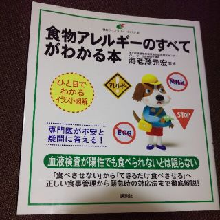 コウダンシャ(講談社)の食物アレルギーのすべてがわかる本　講談社(住まい/暮らし/子育て)