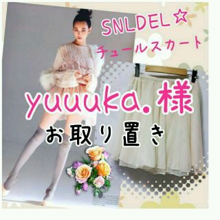 スナイデル(SNIDEL)のyuuuka.様専用☆25日まで(ミニスカート)