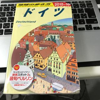 ダイヤモンドシャ(ダイヤモンド社)の地球の歩き方 ドイツ 2015-16(地図/旅行ガイド)