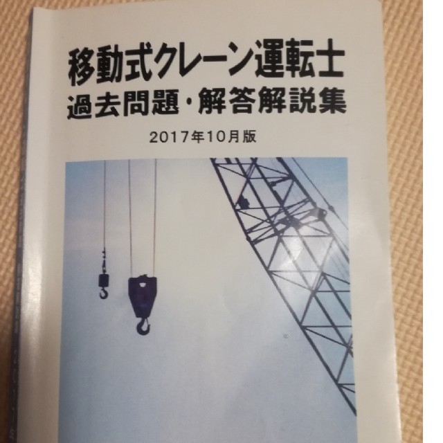 クレーン 移動 問 式 過去 【ネタバレ】小型移動式クレーンの学科試験の過去問題集を解説！！｜玉掛け技能講習の学科試験と実技試験