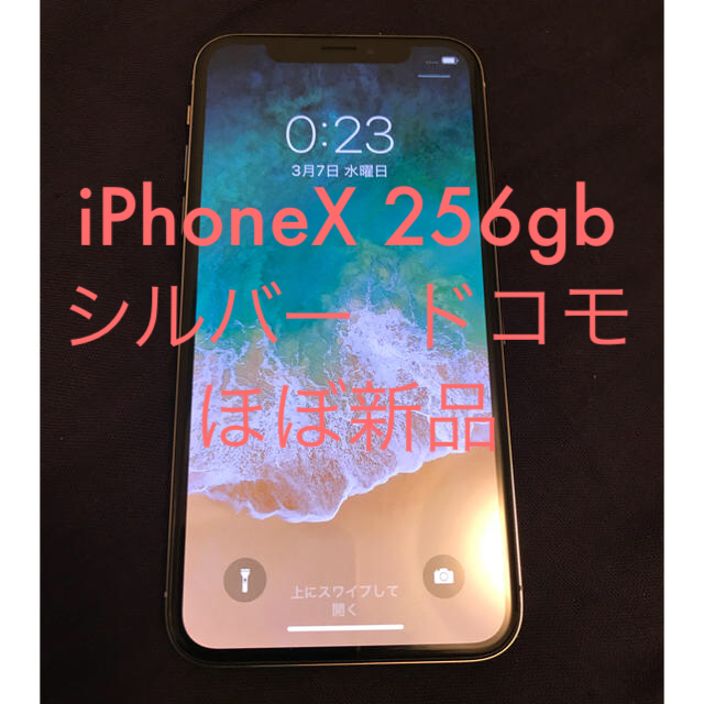 【ほぼ新品】iPhoneX 256gb シルバー ドコモ