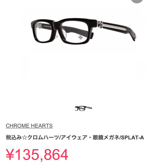 Chrome Hearts(クロムハーツ)のハナハナに一票様 専用 メンズのファッション小物(サングラス/メガネ)の商品写真