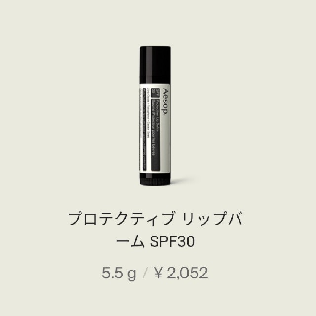 Aesop(イソップ)のイソップ　aesop

リップバーム SPF30 5.5g/0.2oz コスメ/美容のスキンケア/基礎化粧品(リップケア/リップクリーム)の商品写真