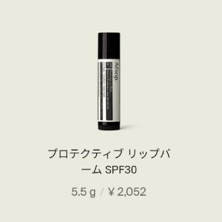 イソップ(Aesop)のイソップ　aesop

リップバーム SPF30 5.5g/0.2oz(リップケア/リップクリーム)