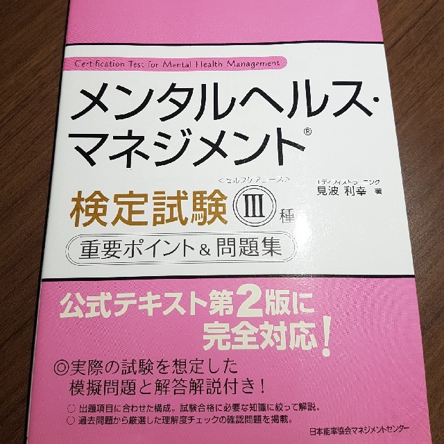 日本能率協会(ニホンノウリツキョウカイ)のメンタルヘルス・マネジメント検定試験Ⅲ種<セルフケアコース>重要ポイント＆問題集 エンタメ/ホビーの本(資格/検定)の商品写真