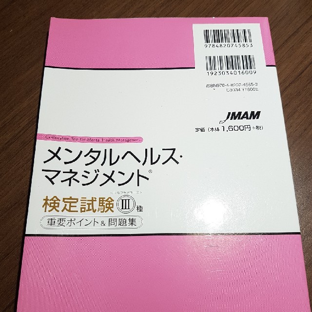 日本能率協会(ニホンノウリツキョウカイ)のメンタルヘルス・マネジメント検定試験Ⅲ種<セルフケアコース>重要ポイント＆問題集 エンタメ/ホビーの本(資格/検定)の商品写真