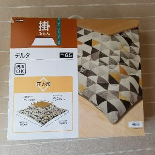 ニトリ(ニトリ)の新品未使用　洗えるこたつ掛け布団(こたつ)