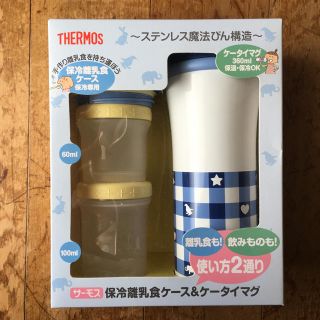 サーモス(THERMOS)のサーモス 保冷離乳食ケース＆ケータイマグ(離乳食器セット)