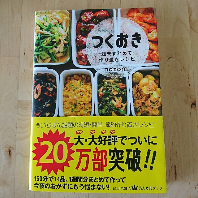 光文社(コウブンシャ)のつくおき 週末まとめて作り置きレシピ エンタメ/ホビーの本(住まい/暮らし/子育て)の商品写真