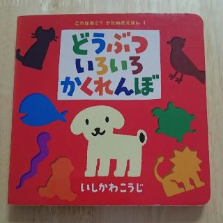 絵本 どうぶついろいろかくれんぼ(絵本/児童書)